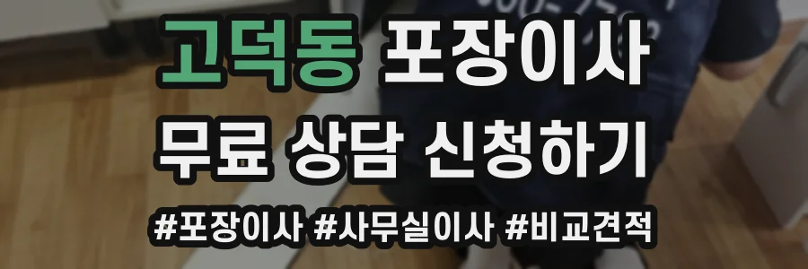 고덕동 포장이사