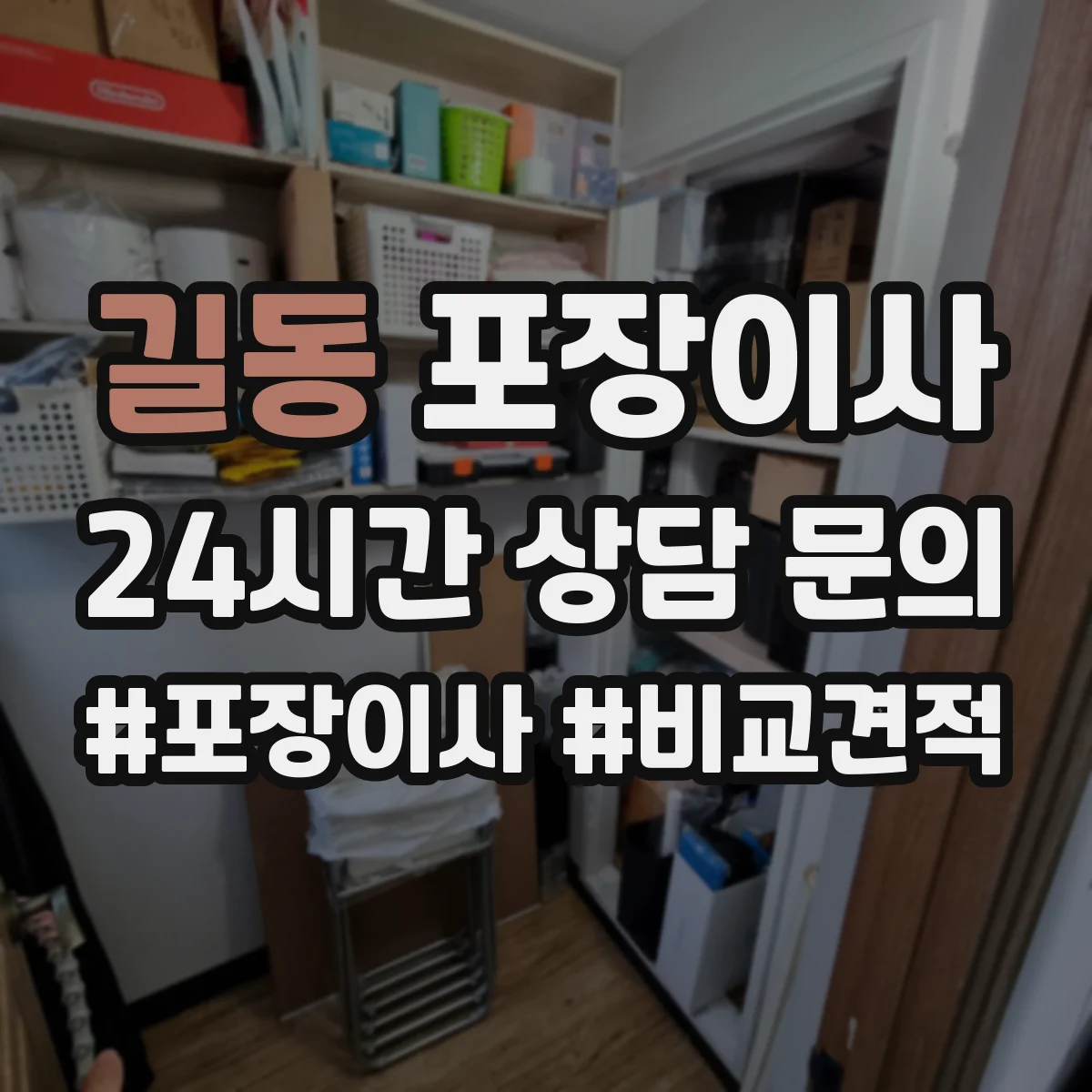 길동 포장이사 체크리스트로 포장·운송 포함 여부 비교하기
