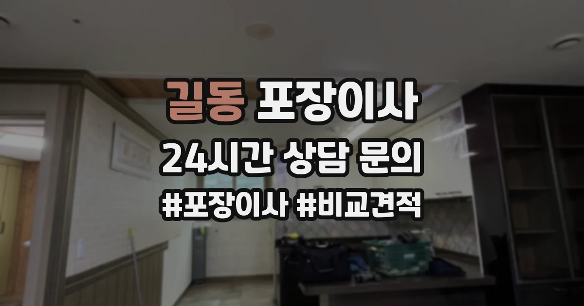 길동 포장이사