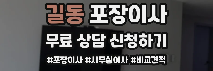 길동 포장이사