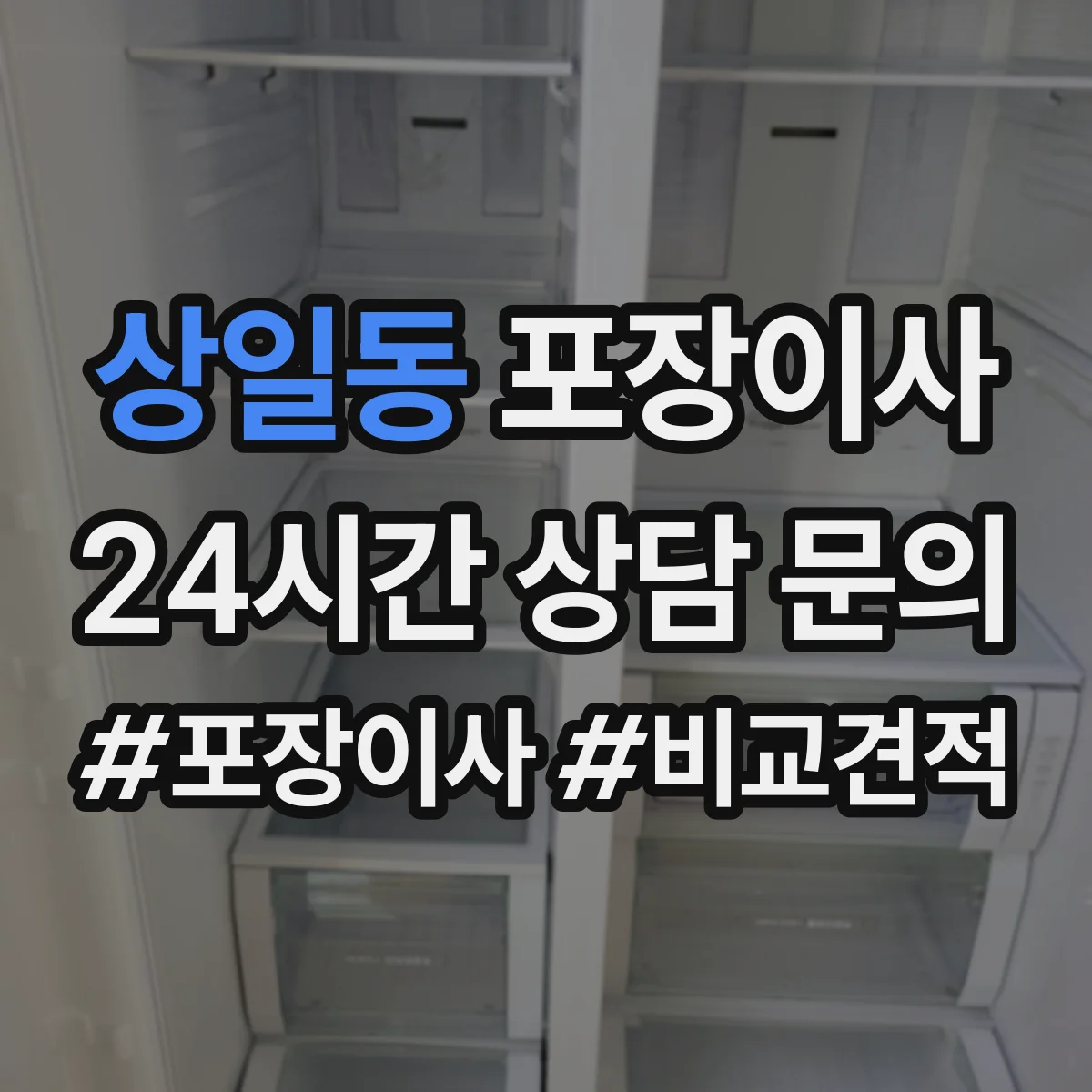 상일동 포장이사