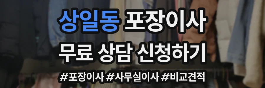 상일동 포장이사