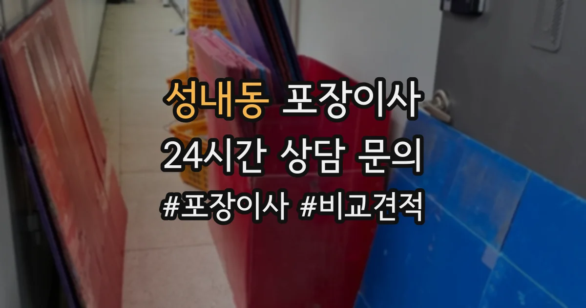 성내동 포장이사