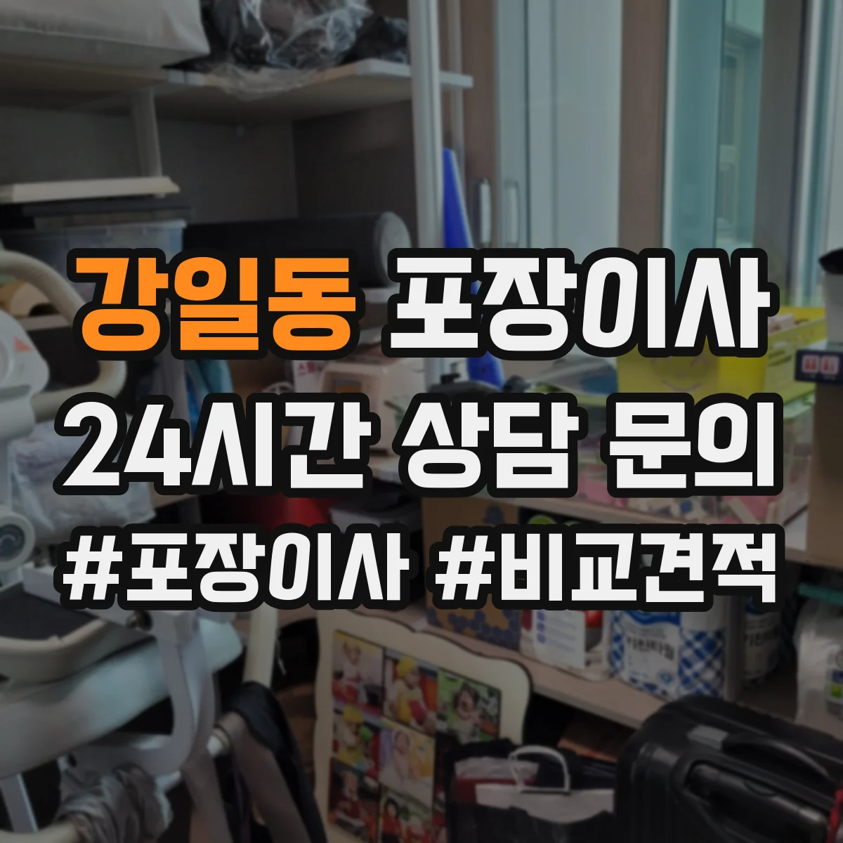 강일동 포장이사