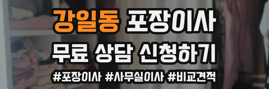 강일동 포장이사