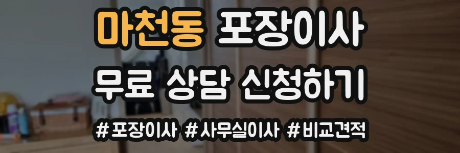 마천동 포장이사