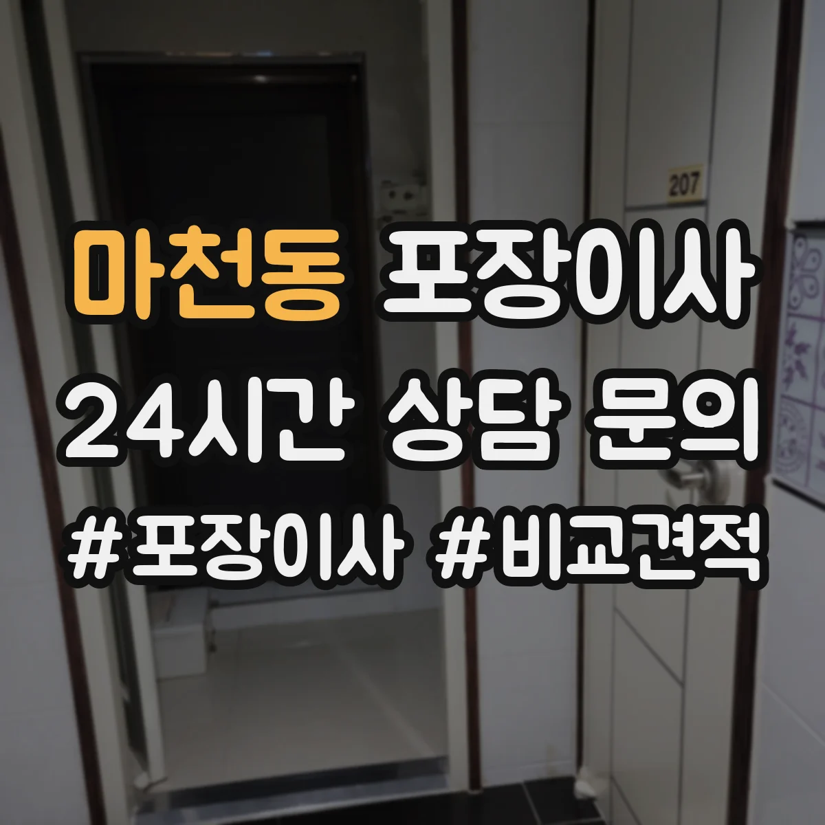 마천동 포장이사