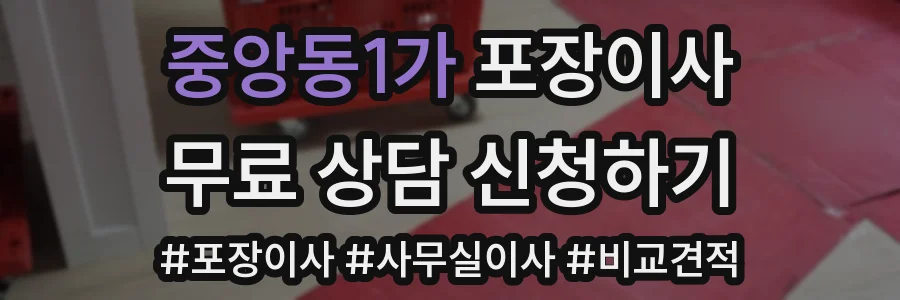 중앙동1가 포장이사