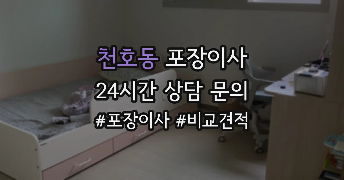 천호동 포장이사
