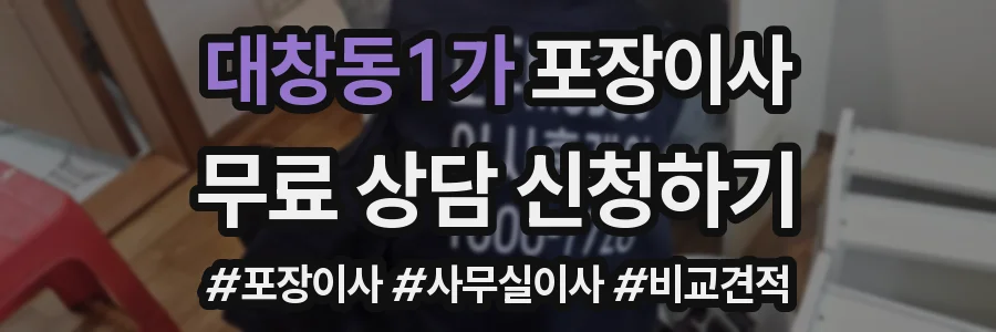 대창동1가 포장이사