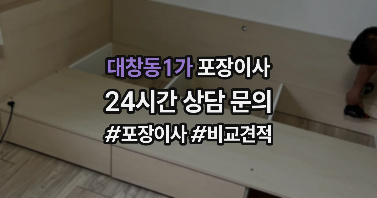 대창동1가 포장이사