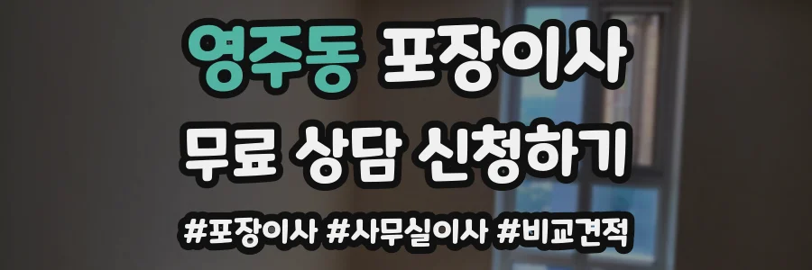 영주동 포장이사