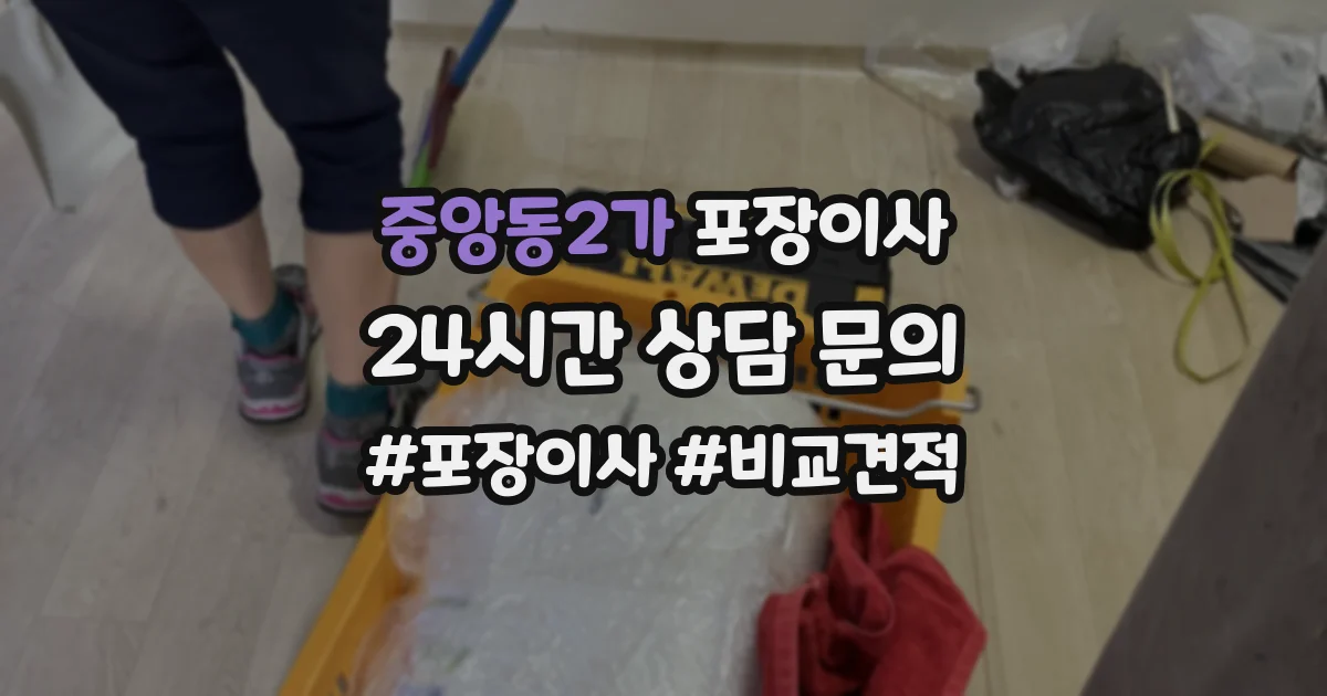 중앙동2가 포장이사