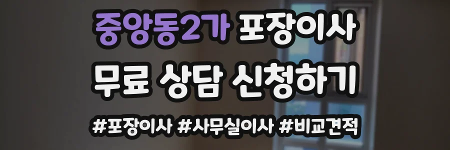 중앙동2가 포장이사