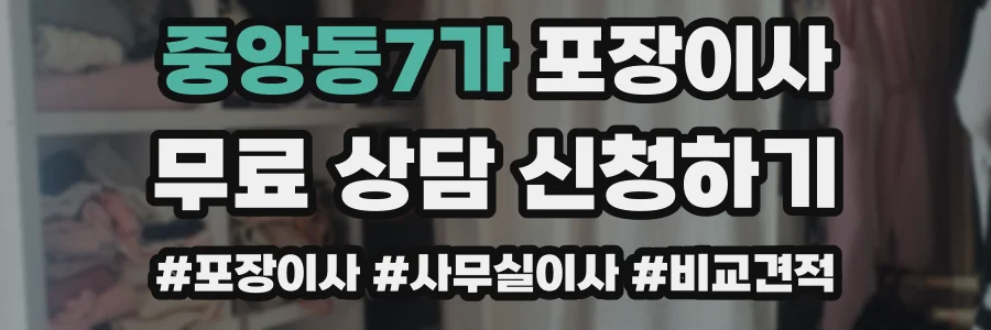 중앙동7가 포장이사