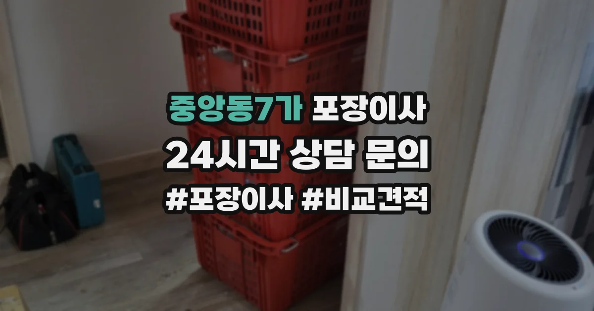 중앙동7가 포장이사