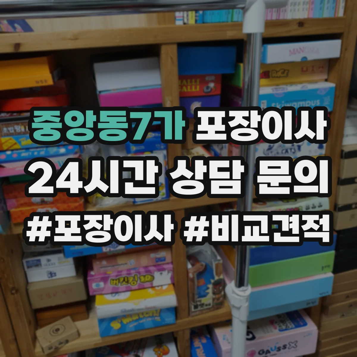 중앙동7가 포장이사