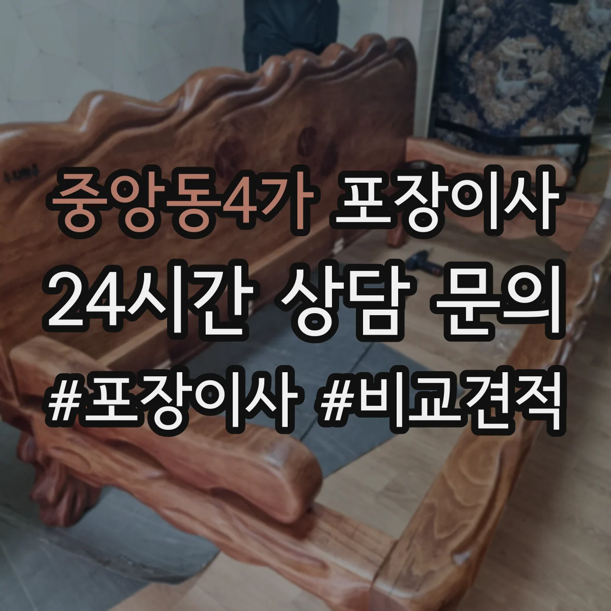 중앙동4가 포장이사