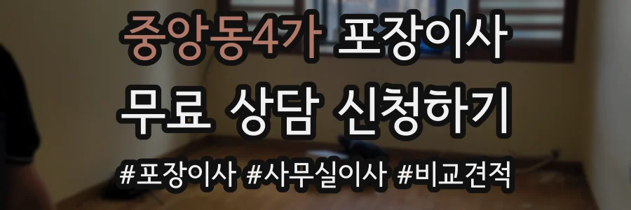 중앙동4가 포장이사