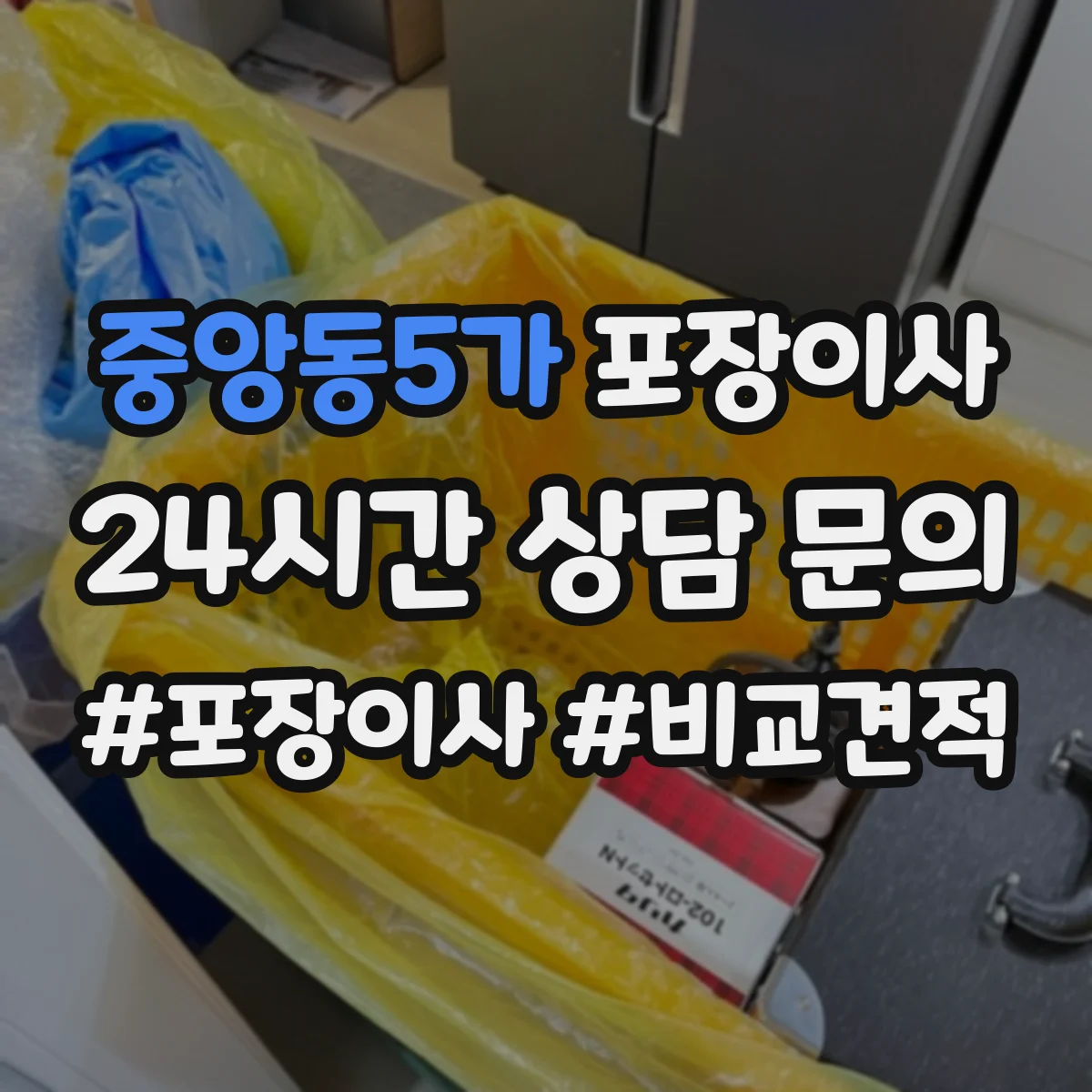중앙동5가 포장이사