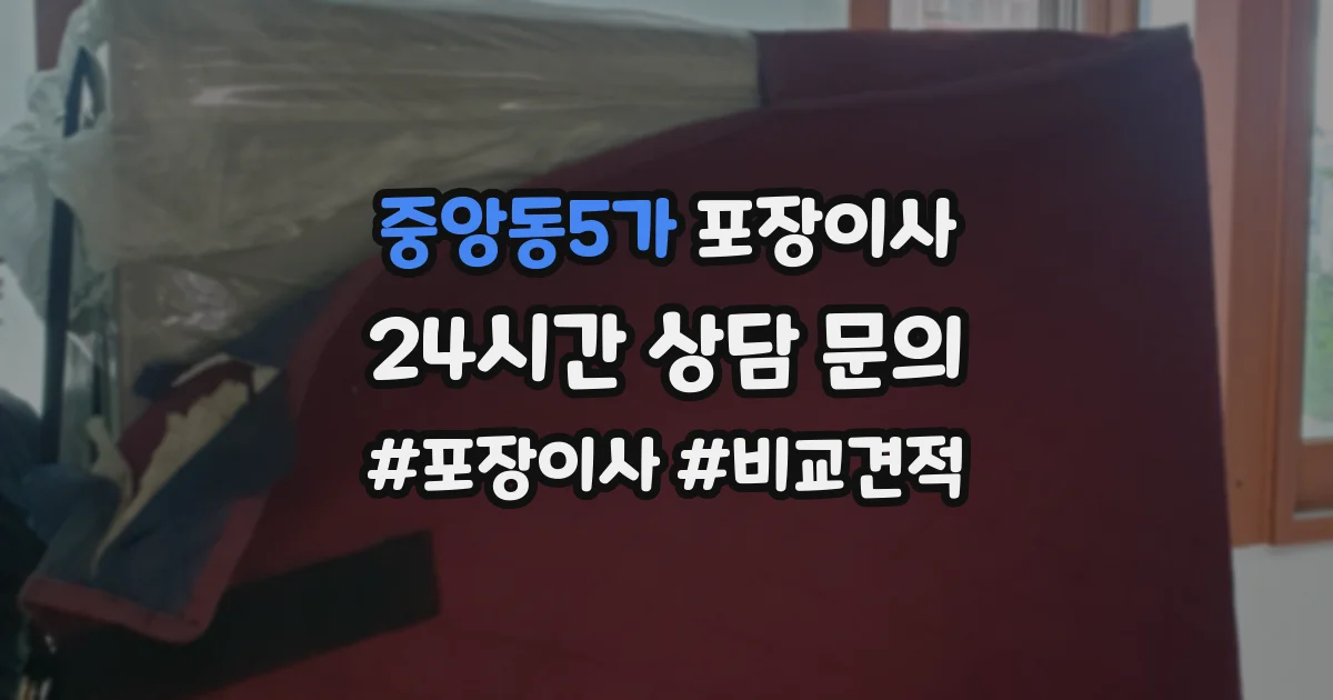 중앙동5가 포장이사