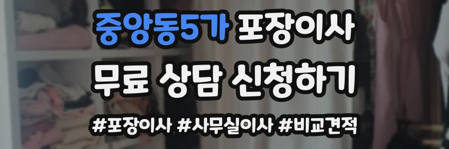 중앙동5가 포장이사