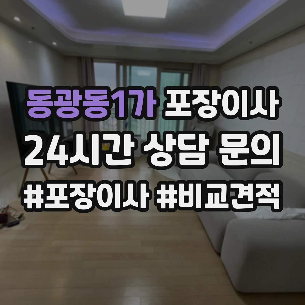 동광동1가 포장이사 액자 모서리 보호 포장 방식 차이 알아보기