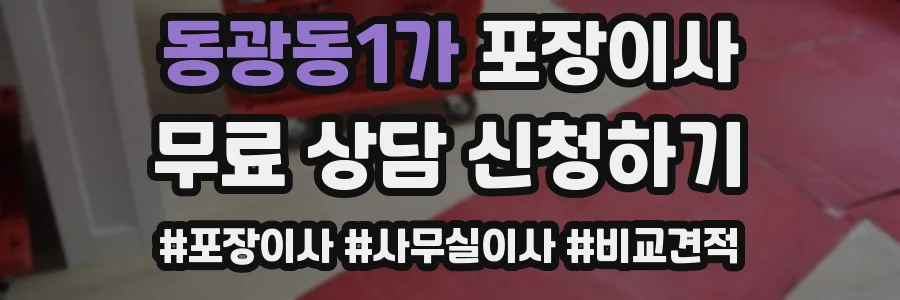동광동1가 포장이사
