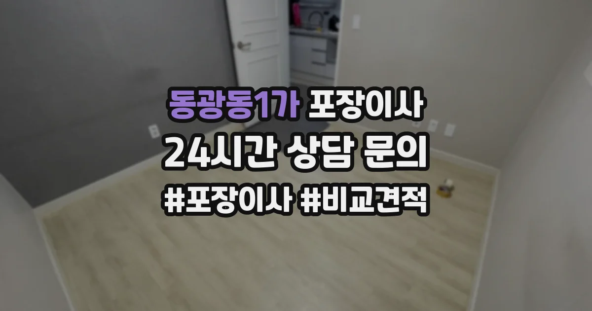 동광동1가 포장이사