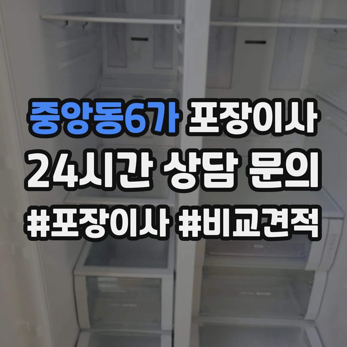 중앙동6가 포장이사 입주청소 일정에 맞춰 리스크를 줄이는 사전 조율