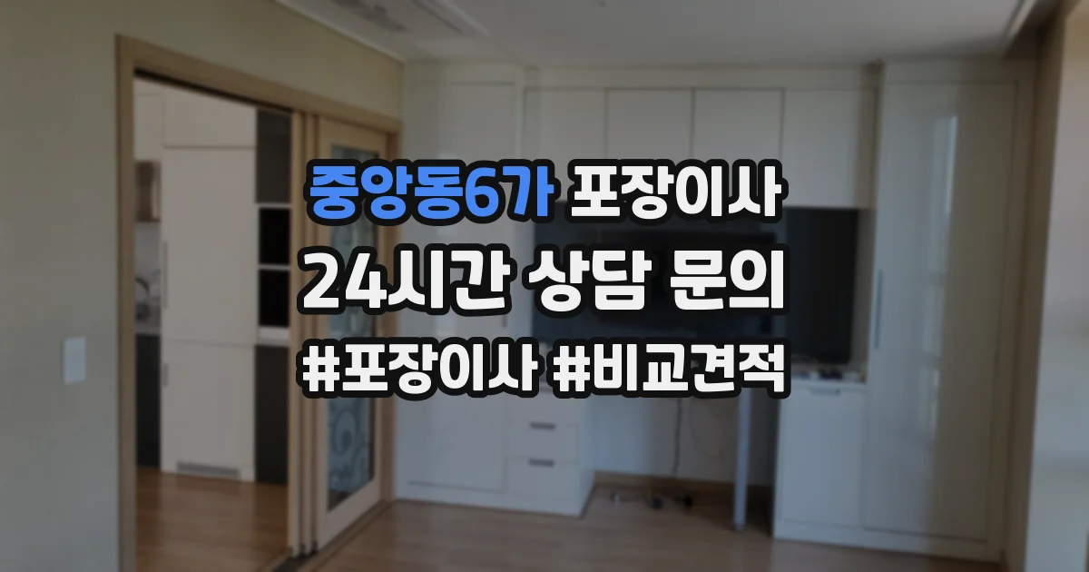 중앙동6가 포장이사
