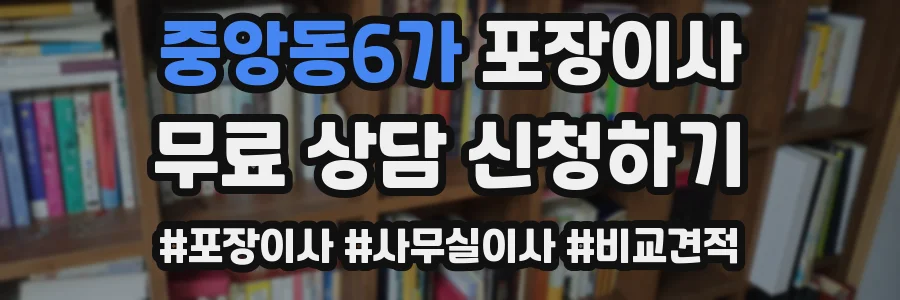 중앙동6가 포장이사