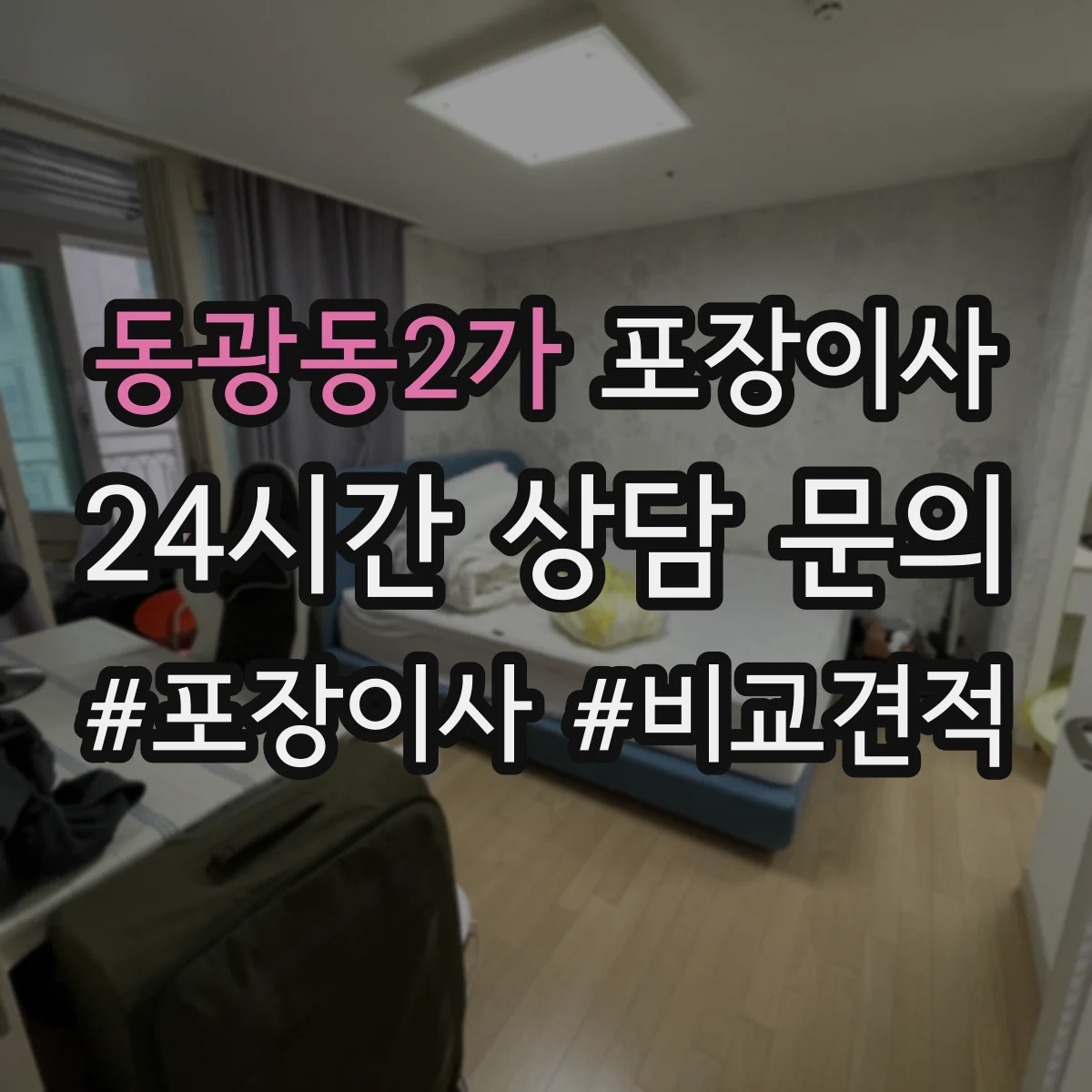 동광동2가 포장이사