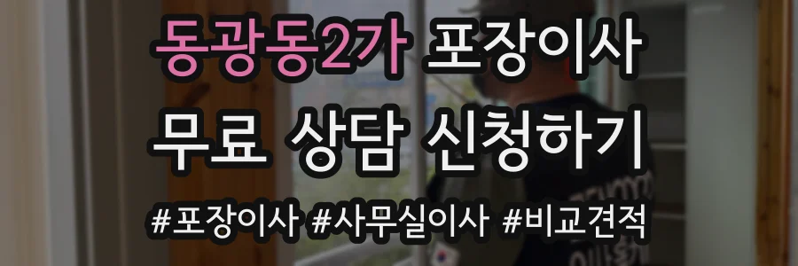 동광동2가 포장이사
