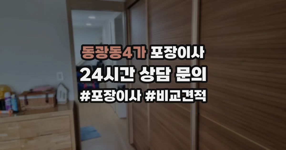 동광동4가 포장이사