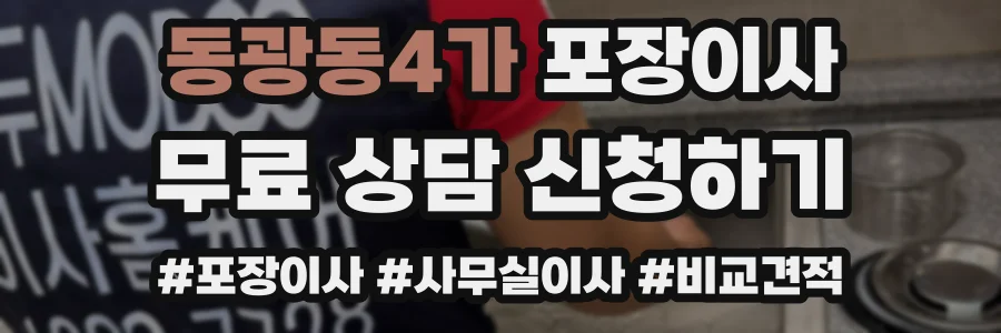 동광동4가 포장이사