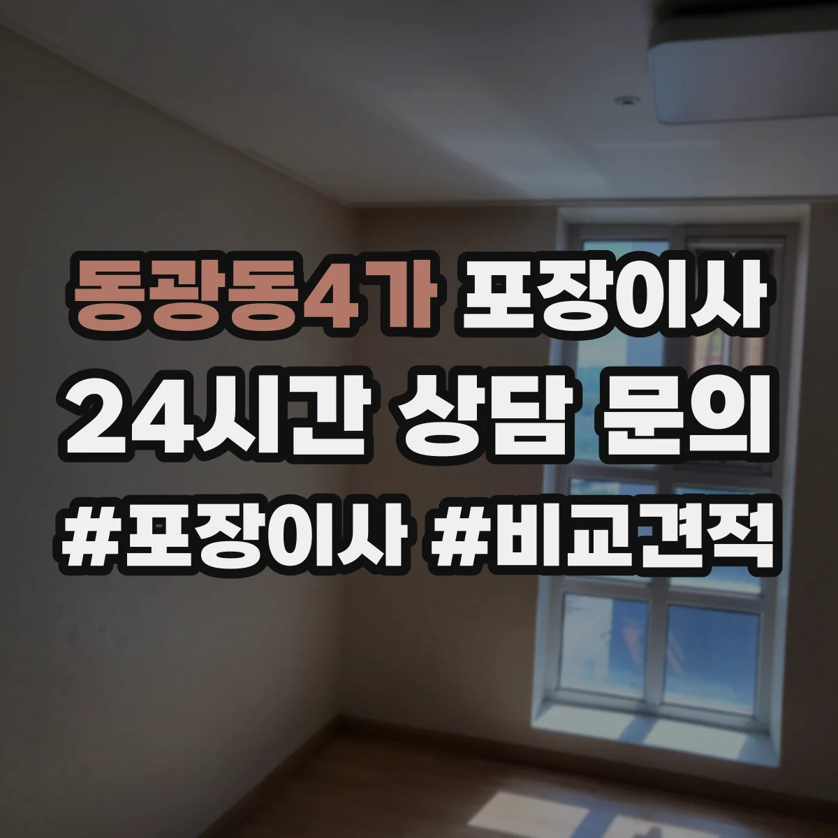 동광동4가 포장이사