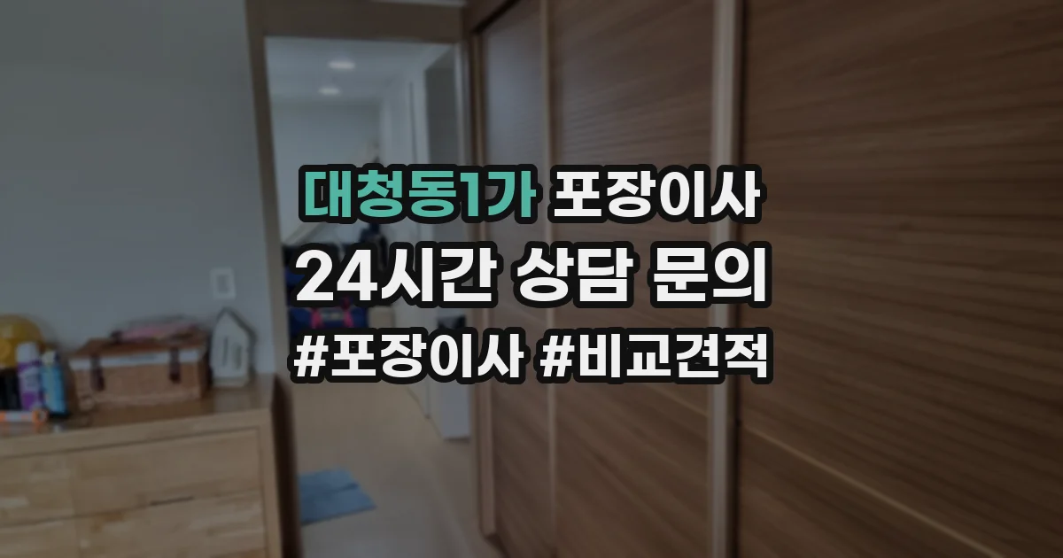 대청동1가 포장이사
