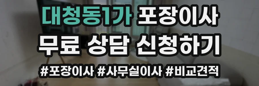 대청동1가 포장이사