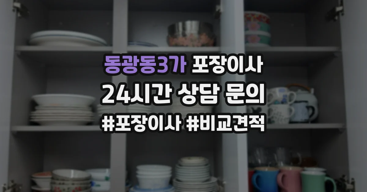 동광동3가 포장이사