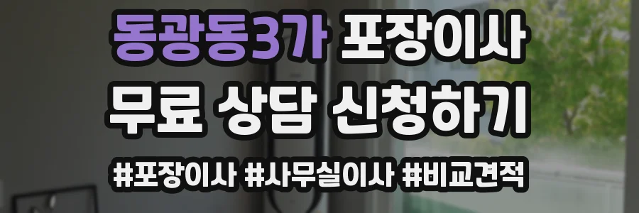 동광동3가 포장이사