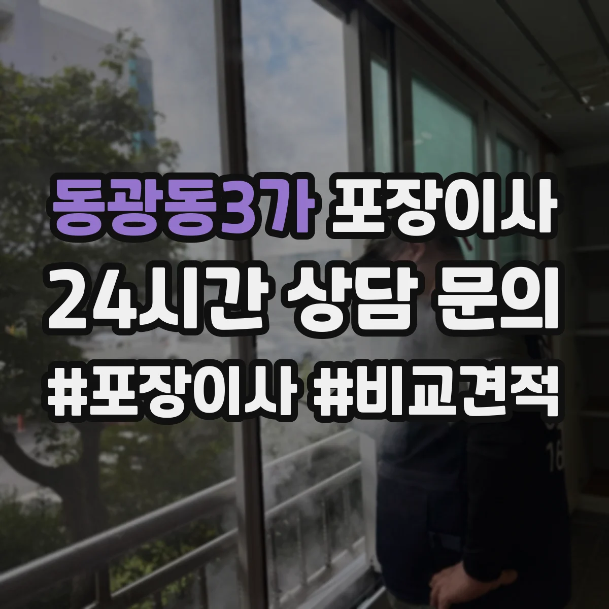 동광동3가 포장이사