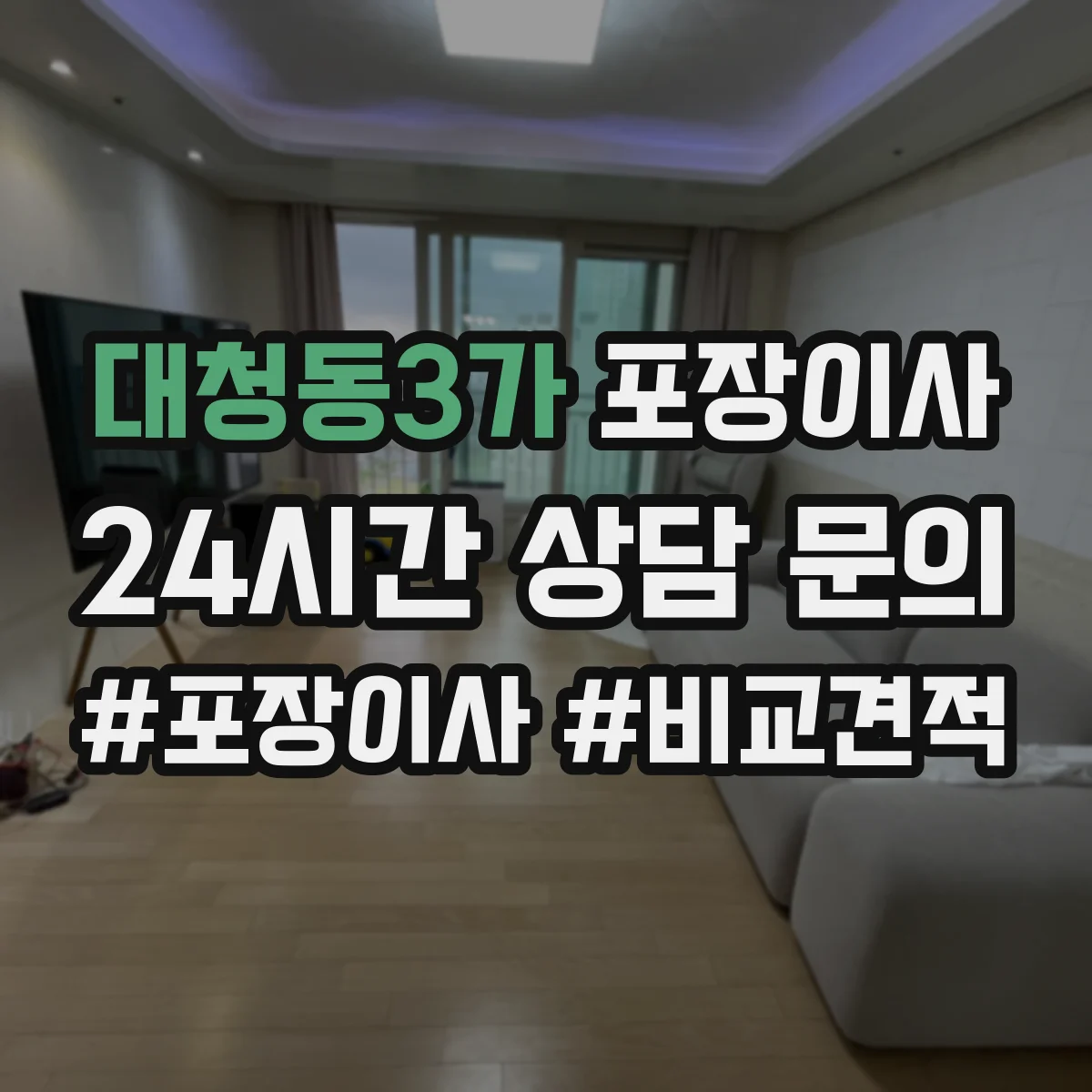 대청동3가 포장이사