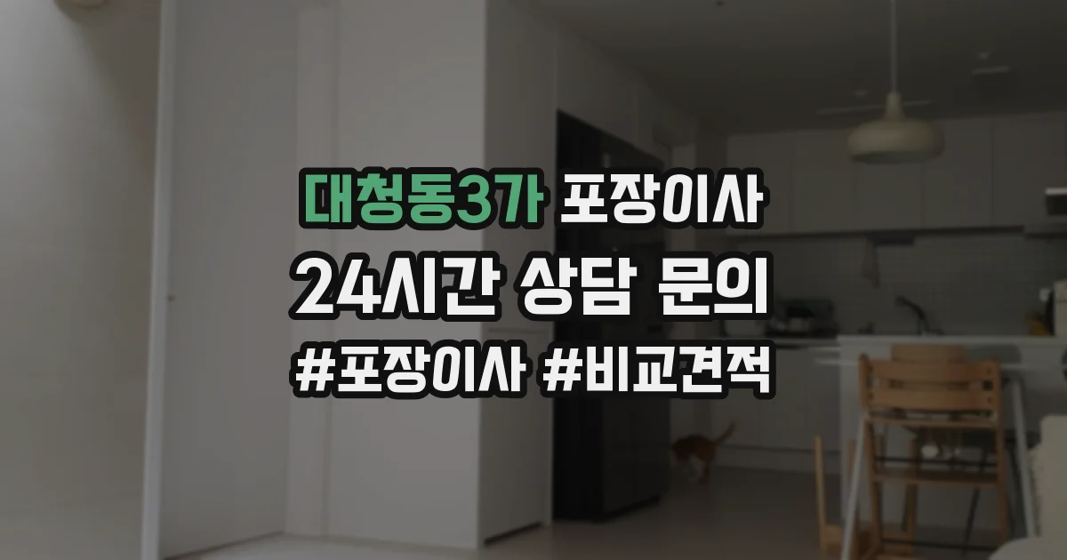 대청동3가 포장이사