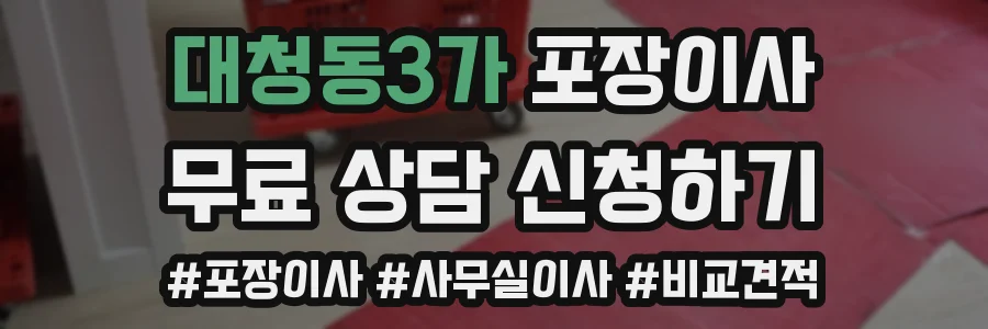 대청동3가 포장이사