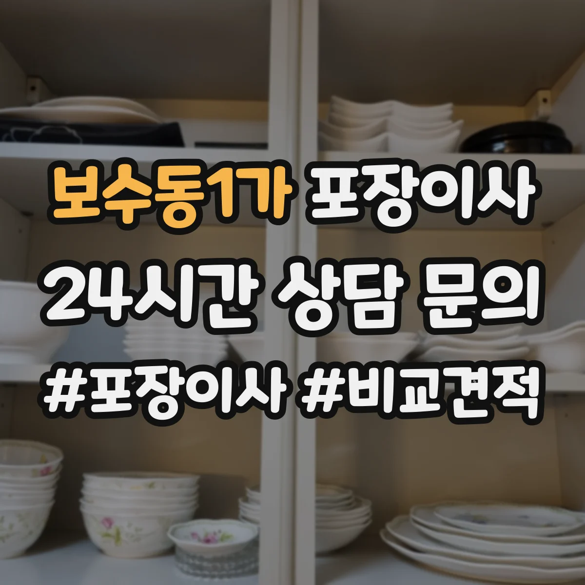 보수동1가 포장이사