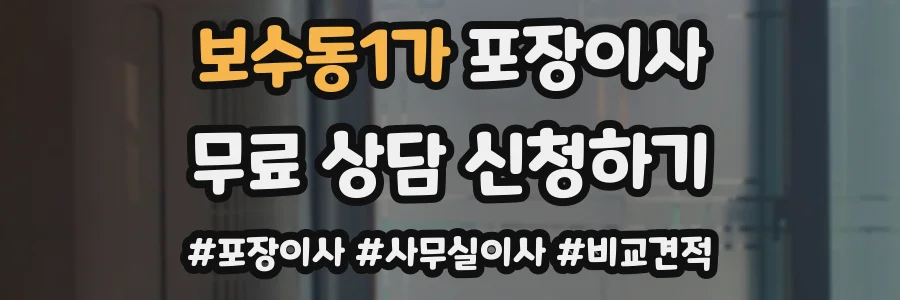 보수동1가 포장이사