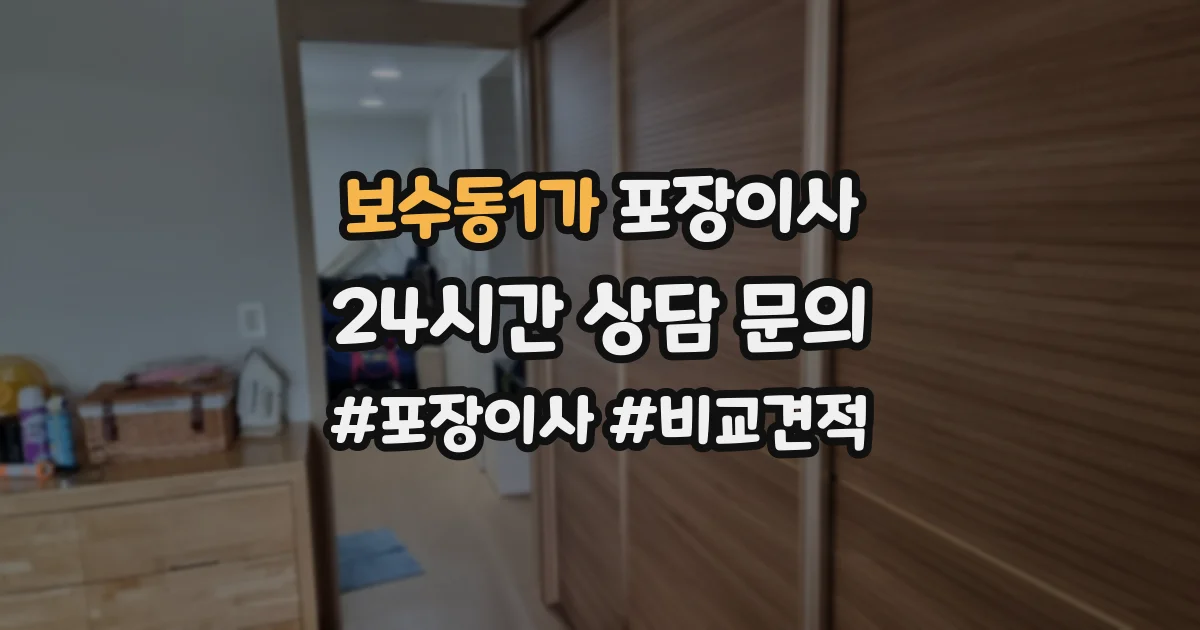 보수동1가 포장이사