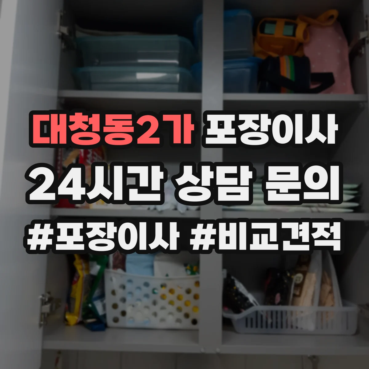 대청동2가 포장이사