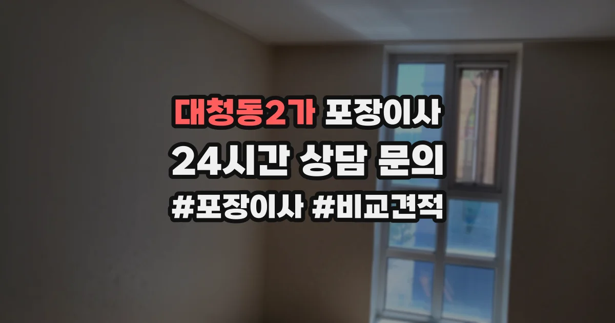 대청동2가 포장이사